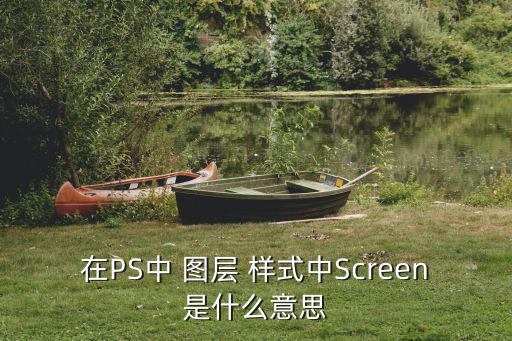 在PS中 圖層 樣式中Screen是什么意思