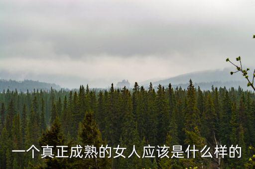 一個真正成熟的女人應該是什么樣的
