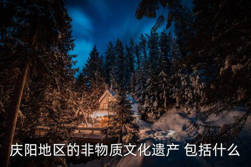 慶陽地區的非物質文化遺產 包括什么