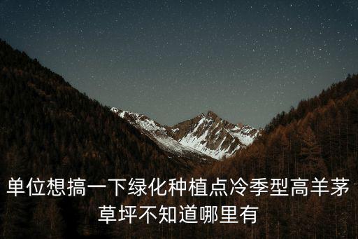 高羊茅草坪圖片，單位想搞一下綠化種植點冷季型高羊茅草坪不知道哪里有