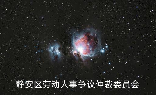 靜安區勞動人事爭議仲裁委員會