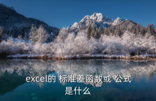  excel的 標(biāo)準(zhǔn)差函數(shù)或 公式是什么