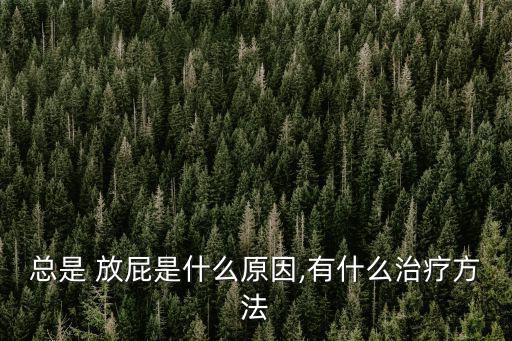 大便溏稀老放屁,為什么人們經常放屁?一起來看看!