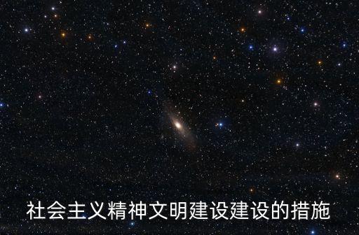 社會主義精神文明建設建設的措施