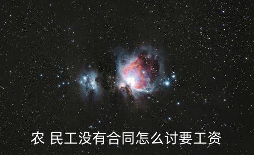農 民工沒有合同怎么討要工資