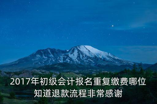 重慶市初級會計退費，重慶會計從業資格考試報名后要立即交費嗎 繳費之后可以在多久之內