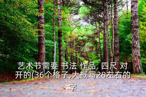 四尺對開書法作品,四尺對開豎屏書法作品豎向書寫