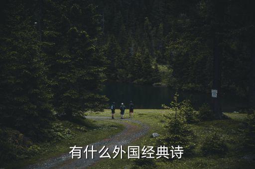 有什么外國經典詩