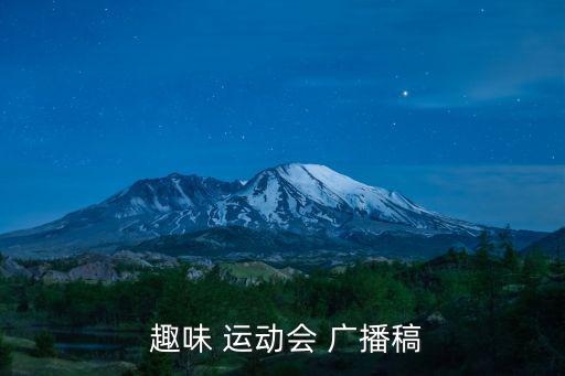 趣味運(yùn)動(dòng)會(huì)廣播稿,我國跳繩選手齊心合力揮灑汗水收獲銀牌