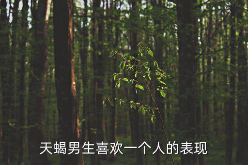 天蝎男生喜歡一個人的表現(xiàn)