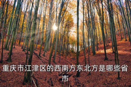 重慶市江津區的西南方東北方是哪些省市