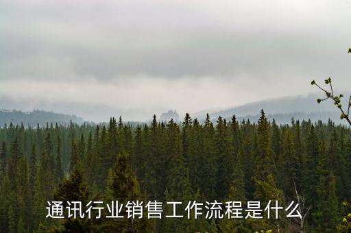 通訊行業銷售工作流程是什么