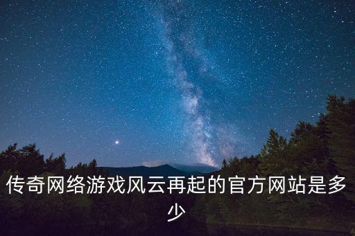 傳奇網絡游戲風云再起的官方網站是多少