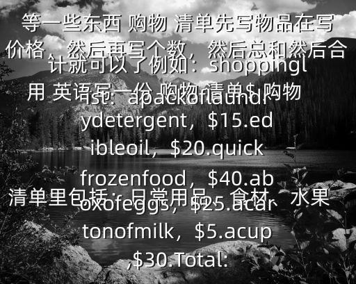 購物清單英語,購物清單:
