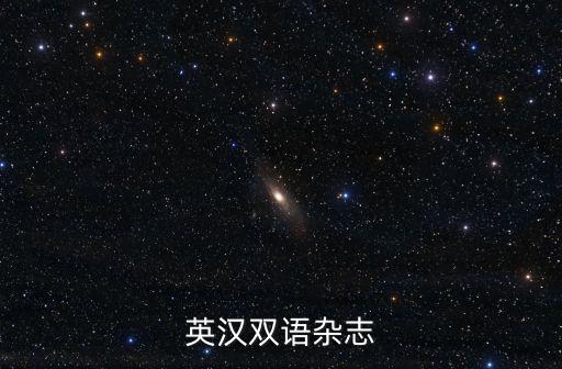 英漢雙語雜志