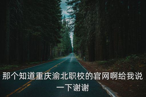 那個(gè)知道重慶渝北職校的官網(wǎng)啊給我說一下謝謝