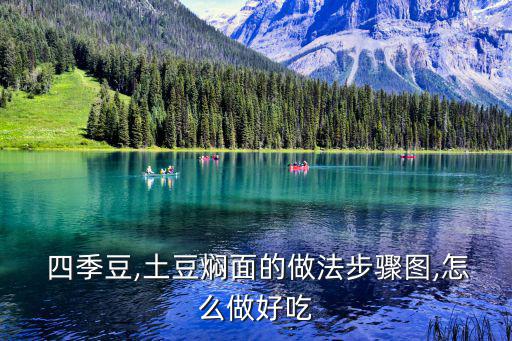  四季豆,土豆燜面的做法步驟圖,怎么做好吃