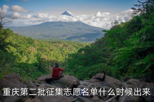 重慶第二批征集志愿名單什么時候出來