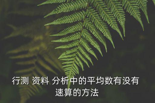 資料分析速算,資料分析尾數法考什么?