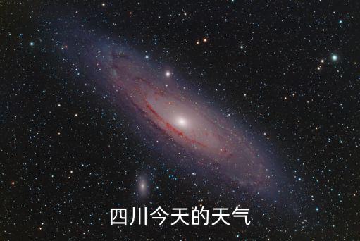 四川今天的天氣