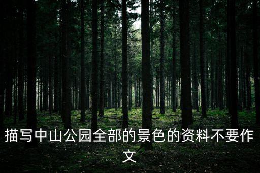 描寫中山公園全部的景色的資料不要作文