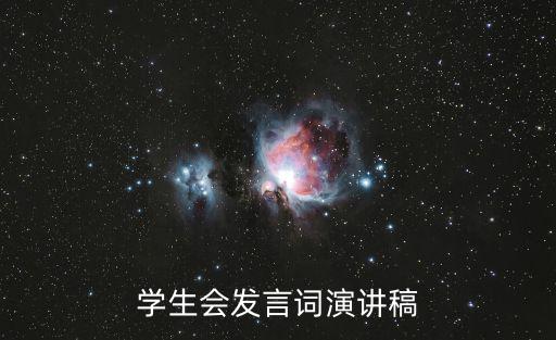 學生會發(fā)言詞演講稿