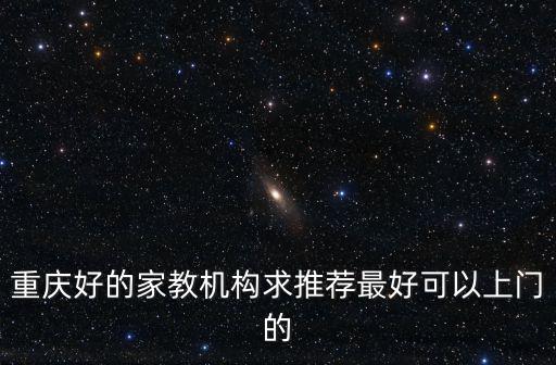 重慶市榮昌區找家教，重慶好的家教機構求推薦最好可以上門的