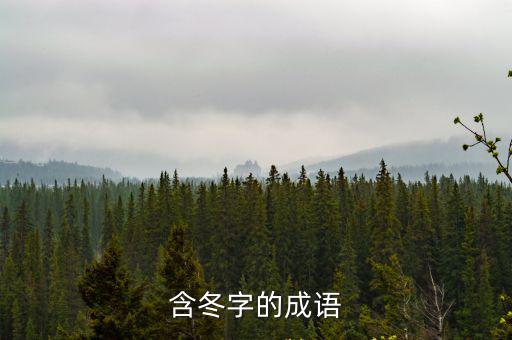 冬的成語(yǔ)，描寫冬的成語(yǔ)