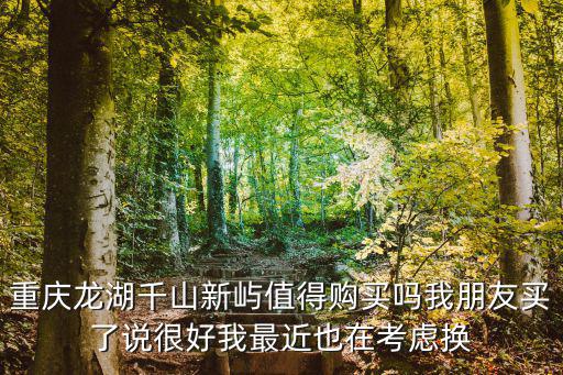 重慶市璧山區龍湖千山新嶼，重慶璧山最大樓盤