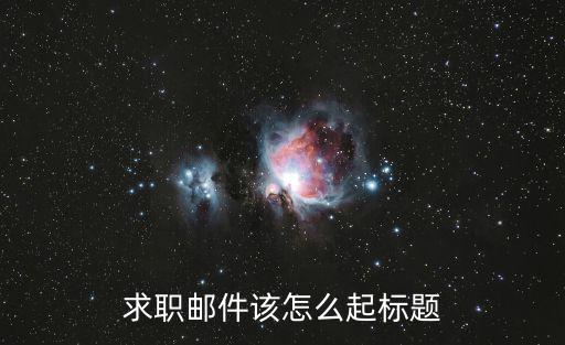 求職郵件該怎么起標題
