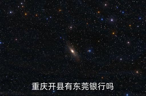 重慶開縣有東莞銀行嗎