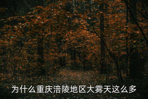 為什么重慶涪陵地區大霧天這么多