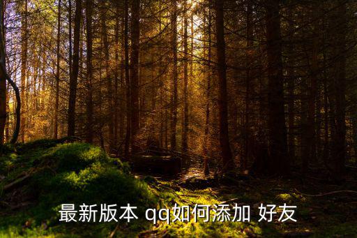 最新版本 qq如何添加 好友