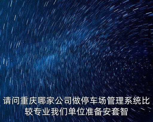 重慶市浩億星脈智能科技有限公司，重慶市有哪些信價比較好的智能考勤系統公司