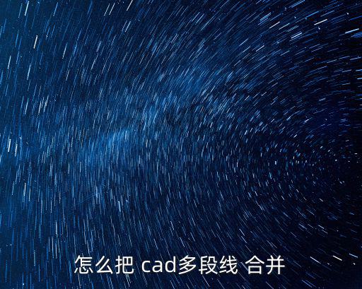 怎么把 cad多段線 合并