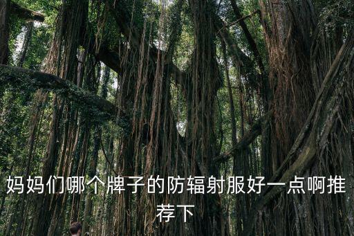 醫用防護服生產廠家排名優劣勢，醫用防輻射服哪個好