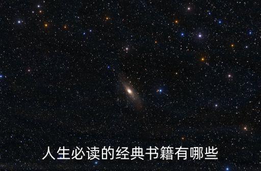 人生必讀的經典書籍有哪些