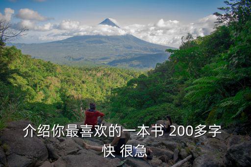 介紹你最喜歡的一本書 200多字 快 很急