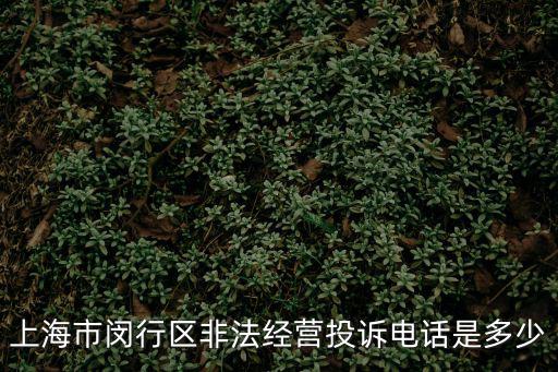 上海市閔行區非法經營投訴電話是多少