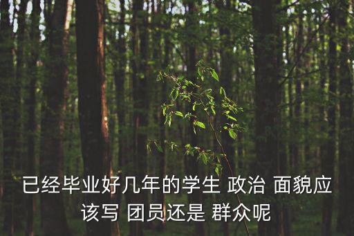 已經畢業好幾年的學生 政治 面貌應該寫 團員還是 群眾呢