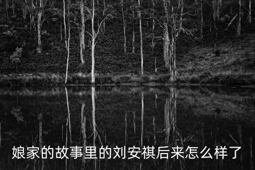 娘家的故事里的劉安祺后來怎么樣了