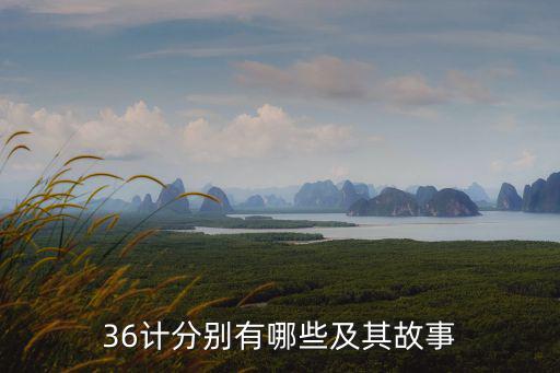 36計分別有哪些及其故事