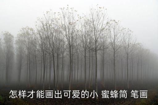 怎樣才能畫出可愛的小 蜜蜂簡 筆畫