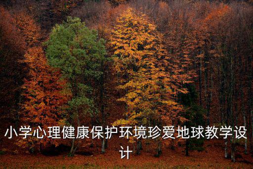 一年級心理健康教育教案，求小學一年級心理健康教育的教案