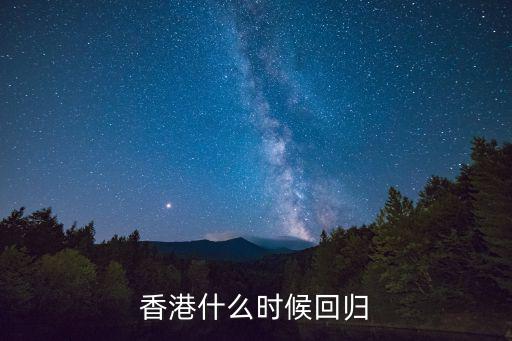 香港什么時候回歸