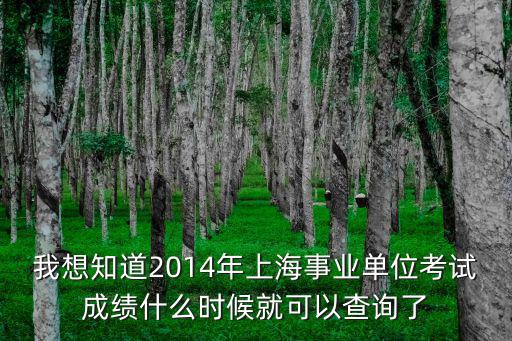 上海事業(yè)單位公示官網(wǎng)查詢，事業(yè)單位的招聘公告哪個個網(wǎng)站有啊 我怎么查不到呢親們告訴一下唄