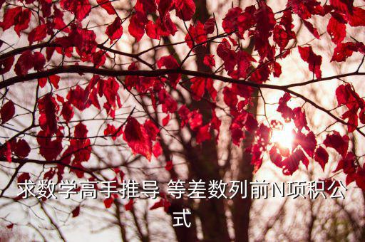 等差數列求積,等差數列的求積公式