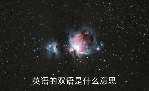 英語的雙語是什么意思