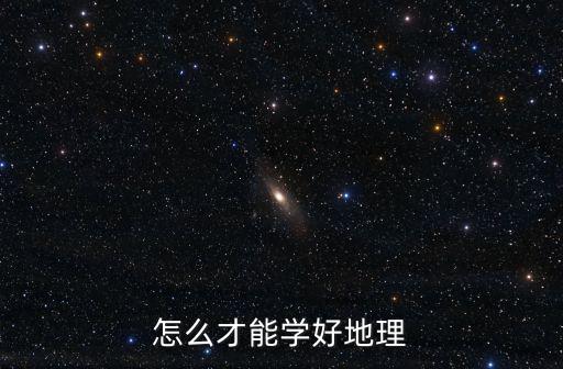 怎么才能學(xué)好地理