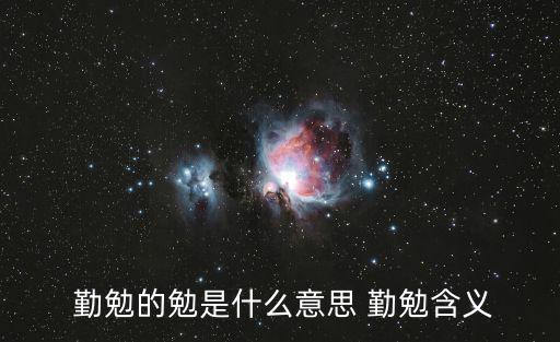 勤勉什么意思,勤勉知止勉強向前預防病毒傳播